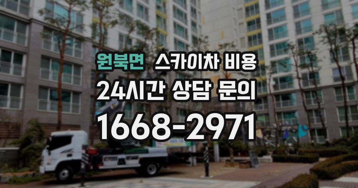 원북면 스카이차 비용