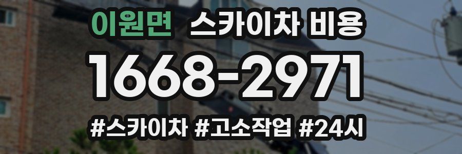 이원면 스카이차 비용