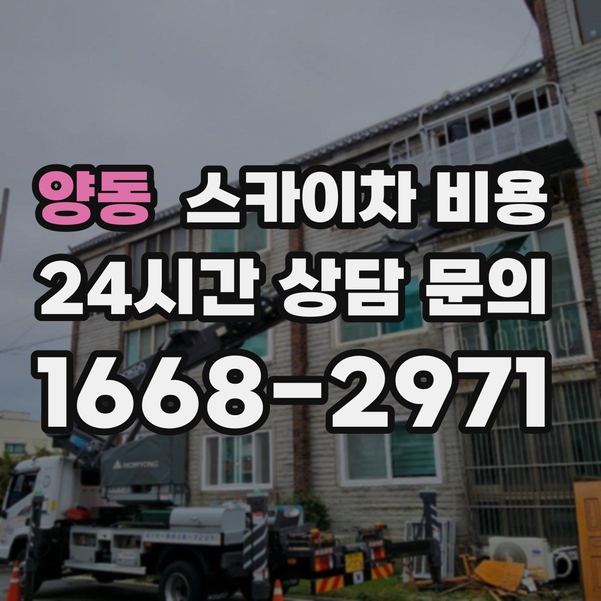 양동 스카이차 비용 보행자 많은 곳 작업 시 비용 요소