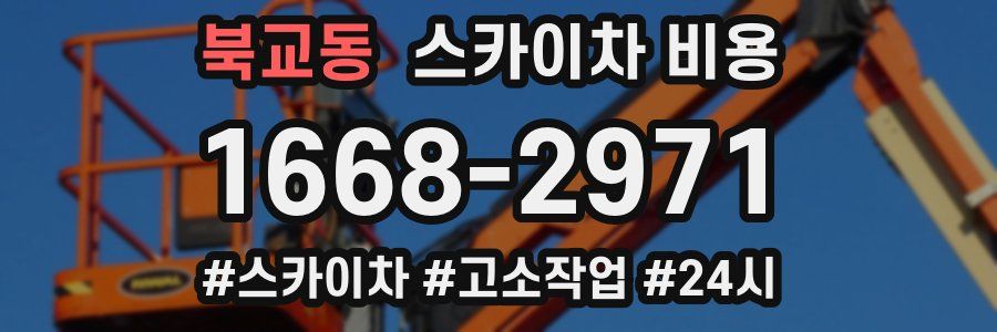 북교동 스카이차 비용