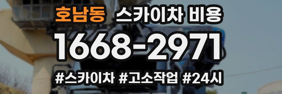 호남동 스카이차 비용