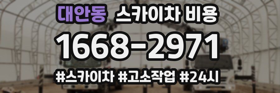 대안동 스카이차 비용