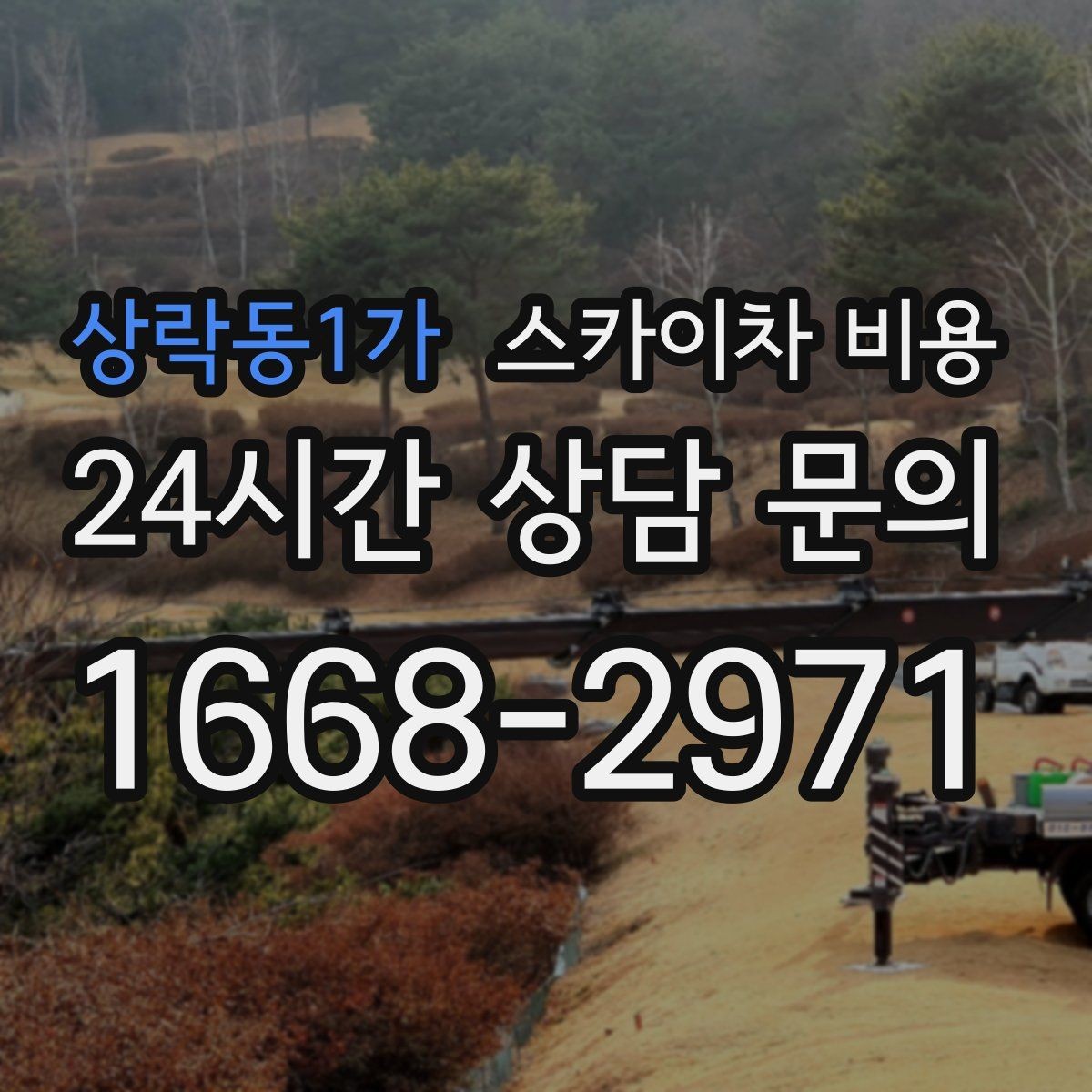 상락동1가 스카이차 비용 하루 작업이 되는 대표 케이스 정리
