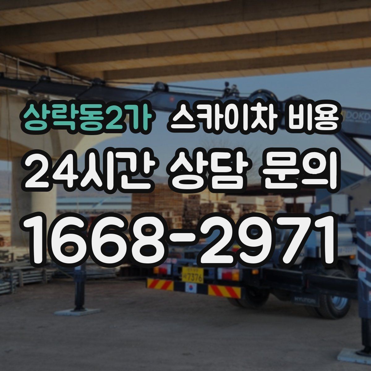 상락동2가 스카이차 비용 현장 도착 후 추가 발생을 줄이는 방법
