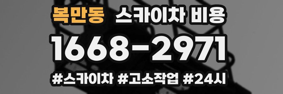 복만동 스카이차 비용