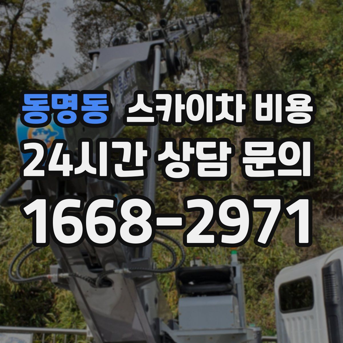 동명동 스카이차 비용