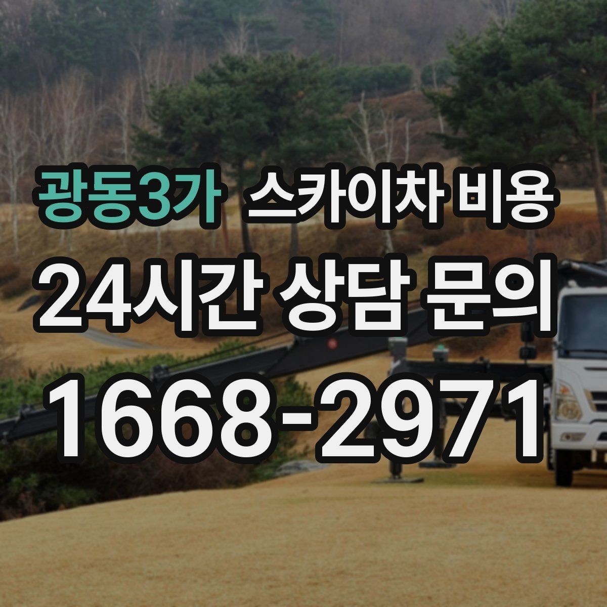 광동3가 스카이차 비용 도로 점유가 필요한 경우 어떻게 준비할까