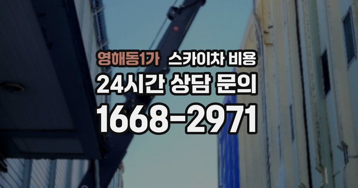 영해동1가 스카이차 비용