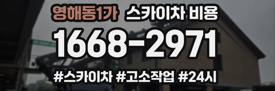 영해동1가 스카이차 비용