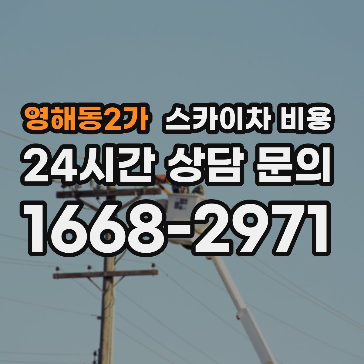 영해동2가 스카이차 비용 현장 확인 없이 견적이 어려운 대표 사례