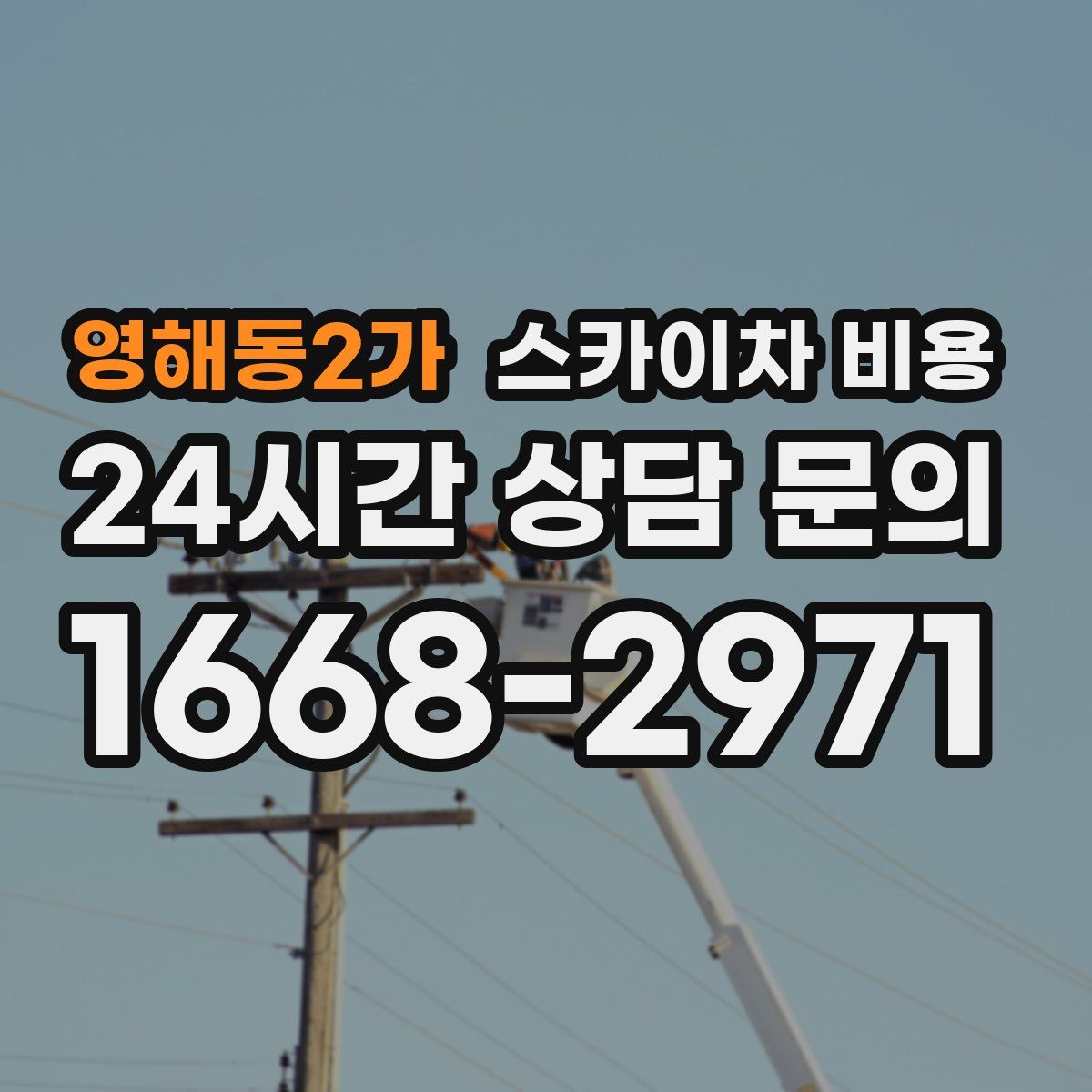 영해동2가 스카이차 비용