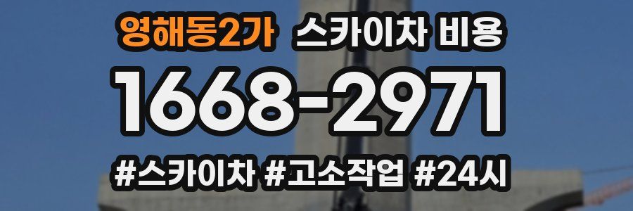 영해동2가 스카이차 비용