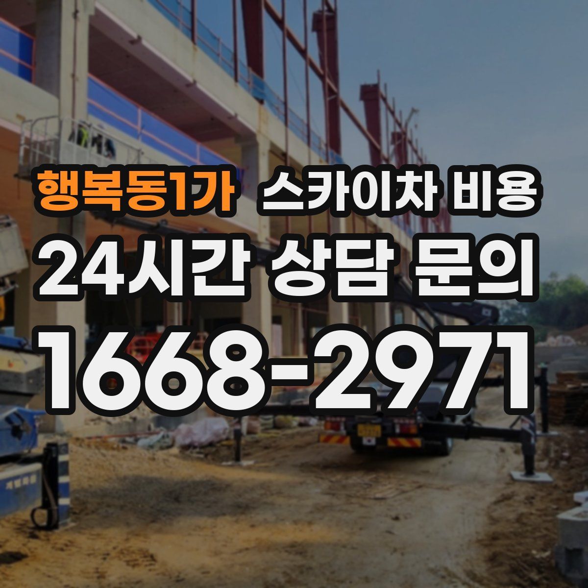 행복동1가 스카이차 비용