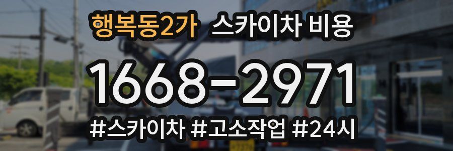 행복동2가 스카이차 비용