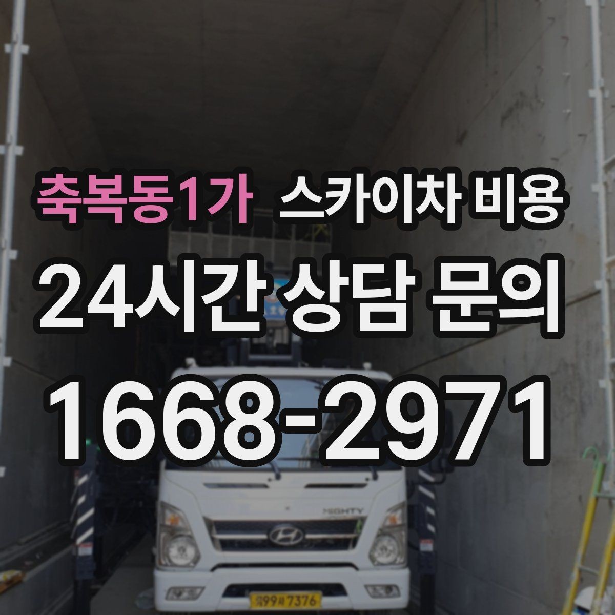축복동1가 스카이차 비용 고소 작업 비용을 줄이려면 무엇부터 준비할까