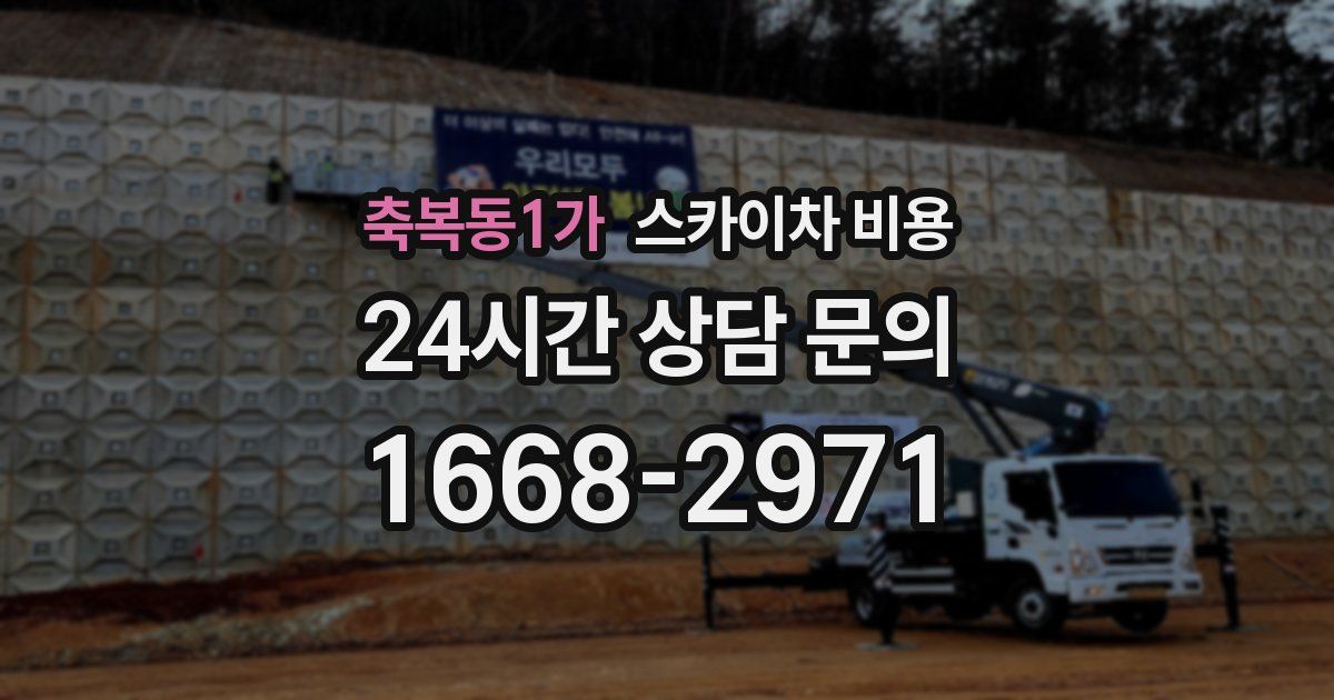 축복동1가 스카이차 비용