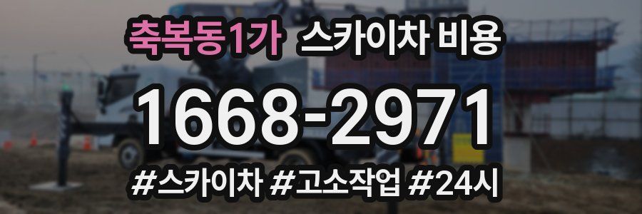 축복동1가 스카이차 비용