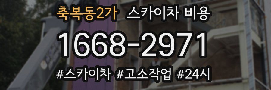 축복동2가 스카이차 비용