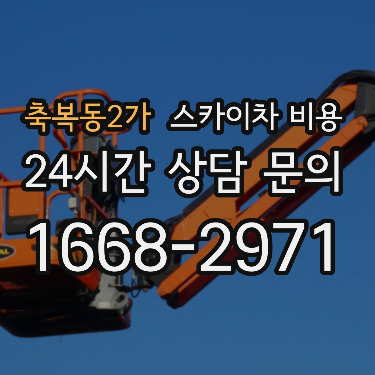 축복동2가 스카이차 비용