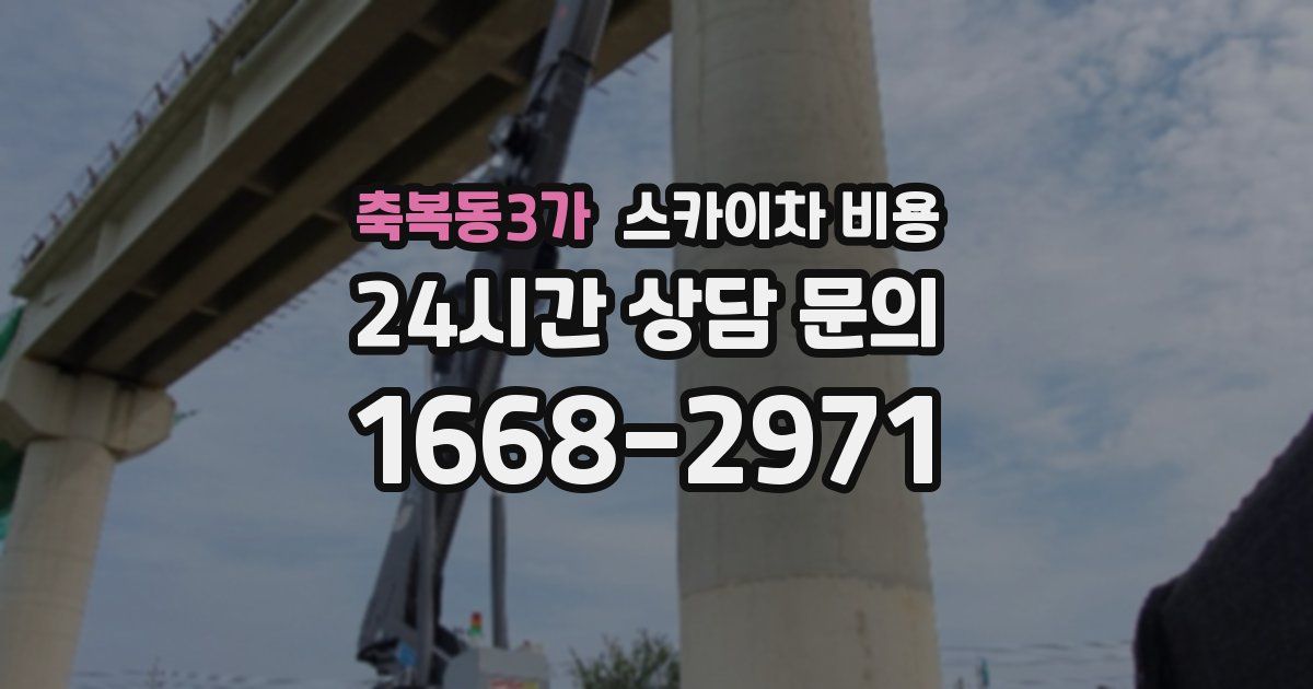 축복동3가 스카이차 비용