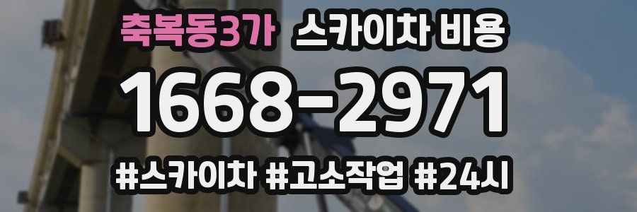 축복동3가 스카이차 비용