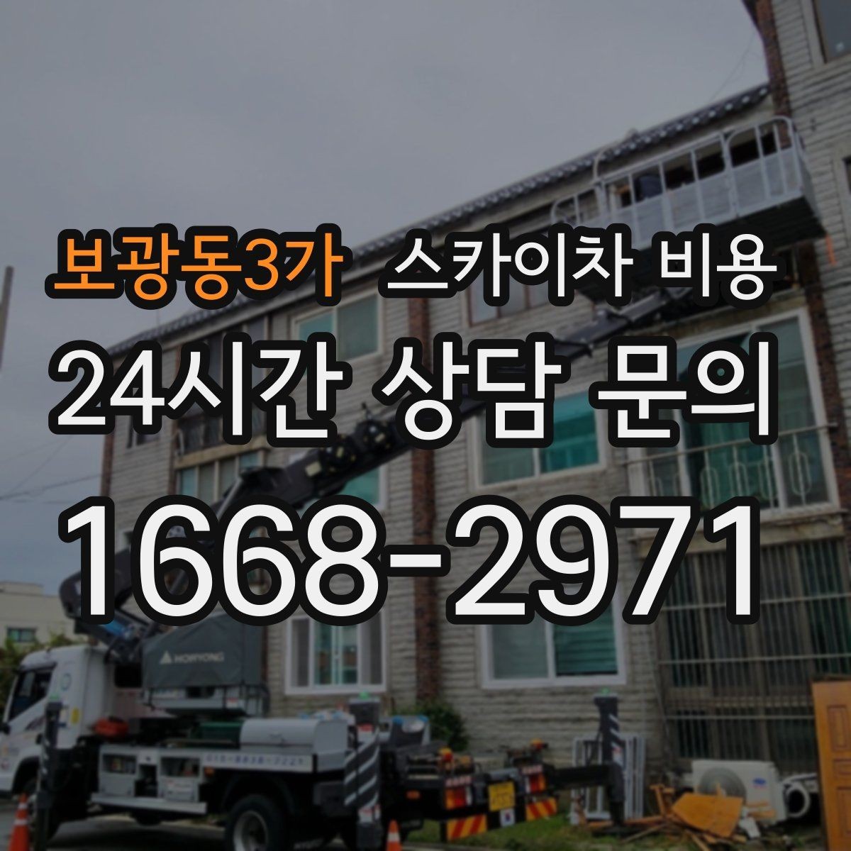 보광동3가 스카이차 비용 실외기 거치대 보강 작업 견적 포인트