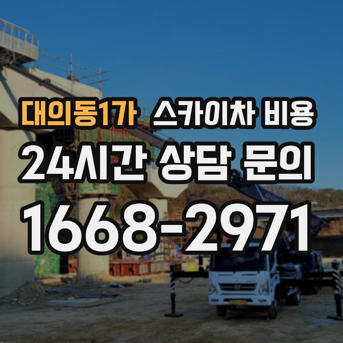 대의동1가 스카이차 비용 같은 높이인데 견적 차이 나는 이유 총정리