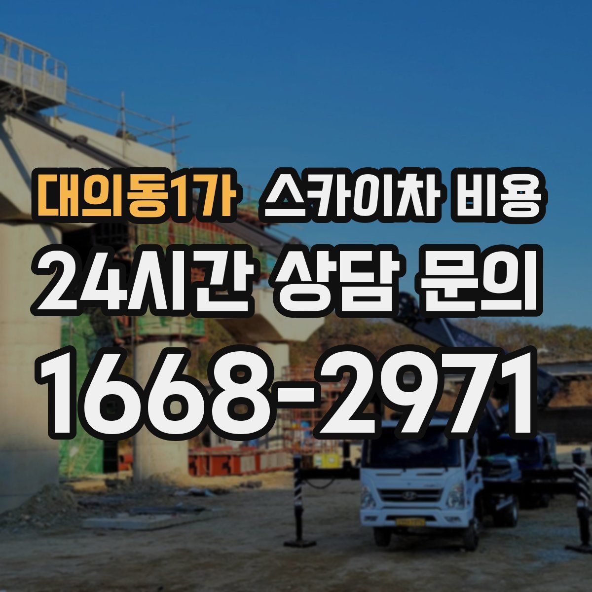 대의동1가 스카이차 비용