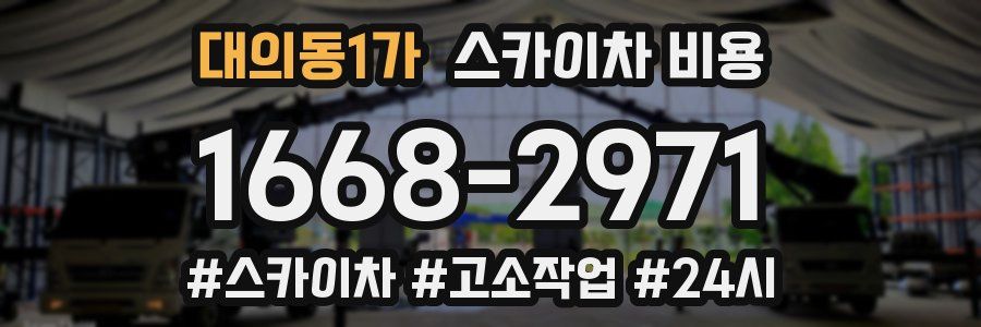 대의동1가 스카이차 비용