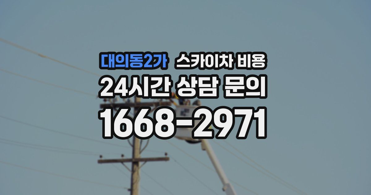 대의동2가 스카이차 비용