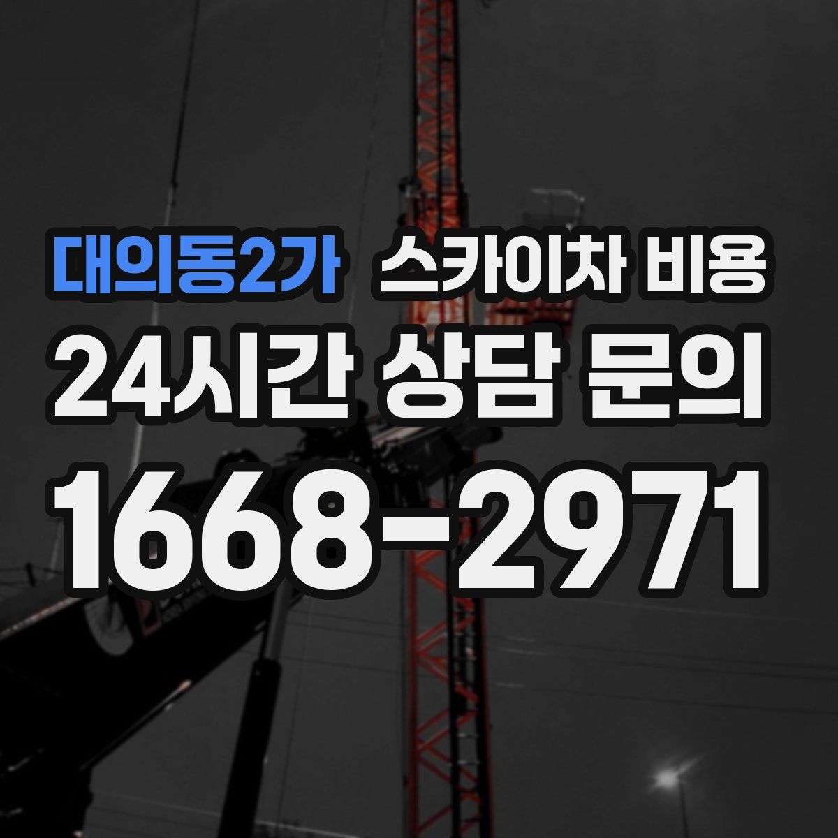 대의동2가 스카이차 비용