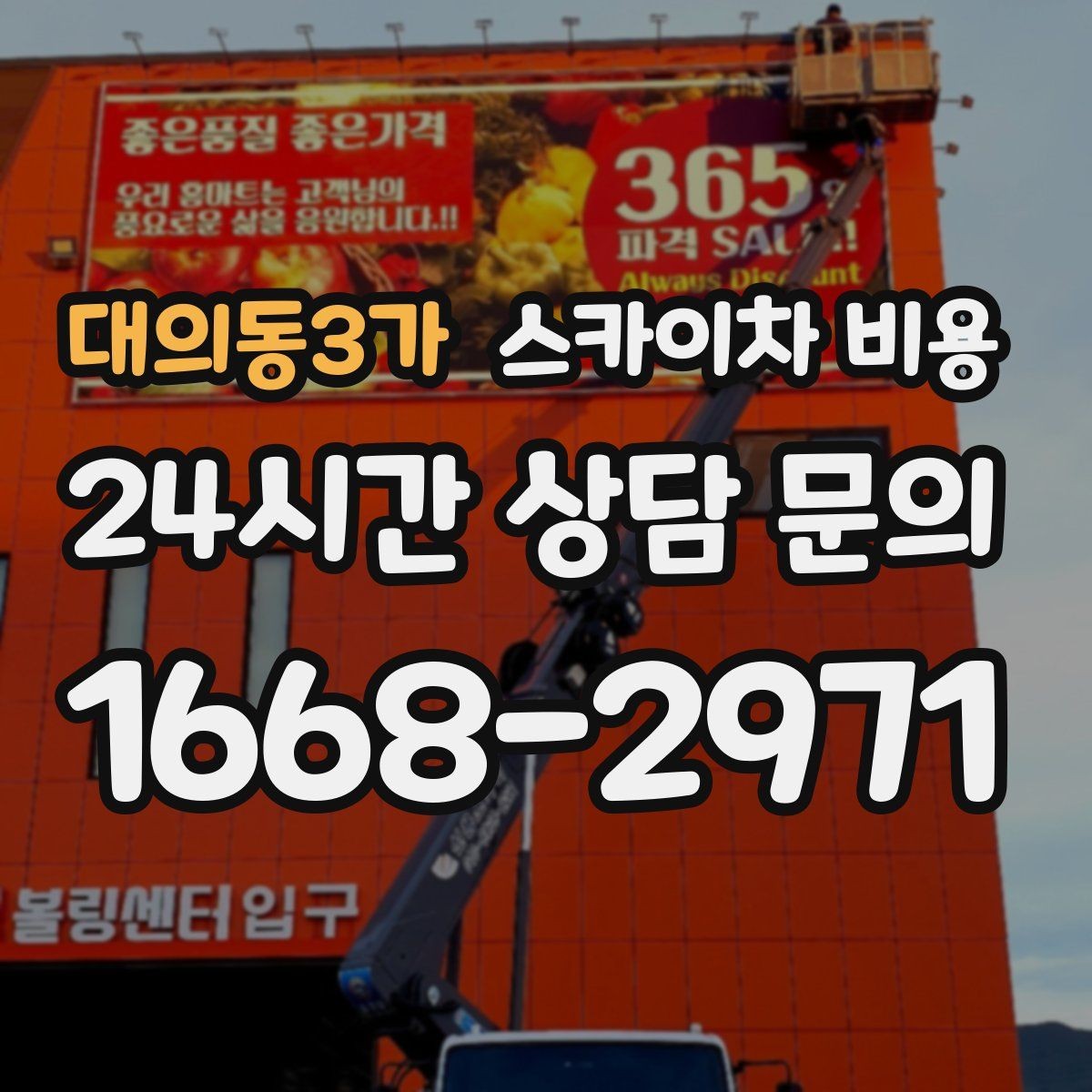 대의동3가 스카이차 비용 차선 통제가 필요한 경우 견적 포인트