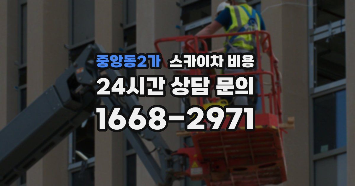 중앙동2가 스카이차 비용