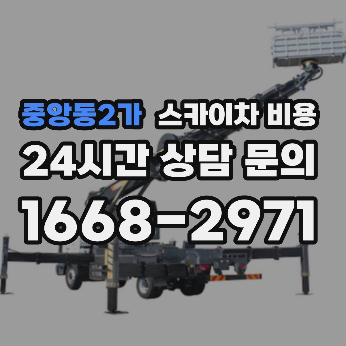 중앙동2가 스카이차 비용