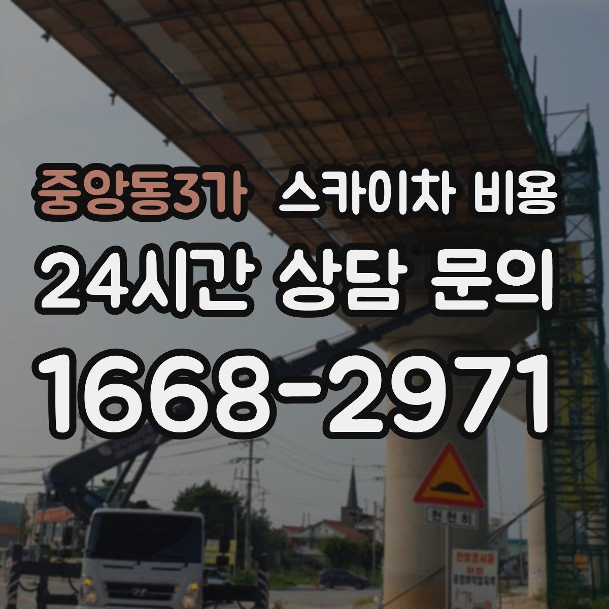 중앙동3가 스카이차 비용 날씨 때문에 연기될 때 준비하면 좋은 것