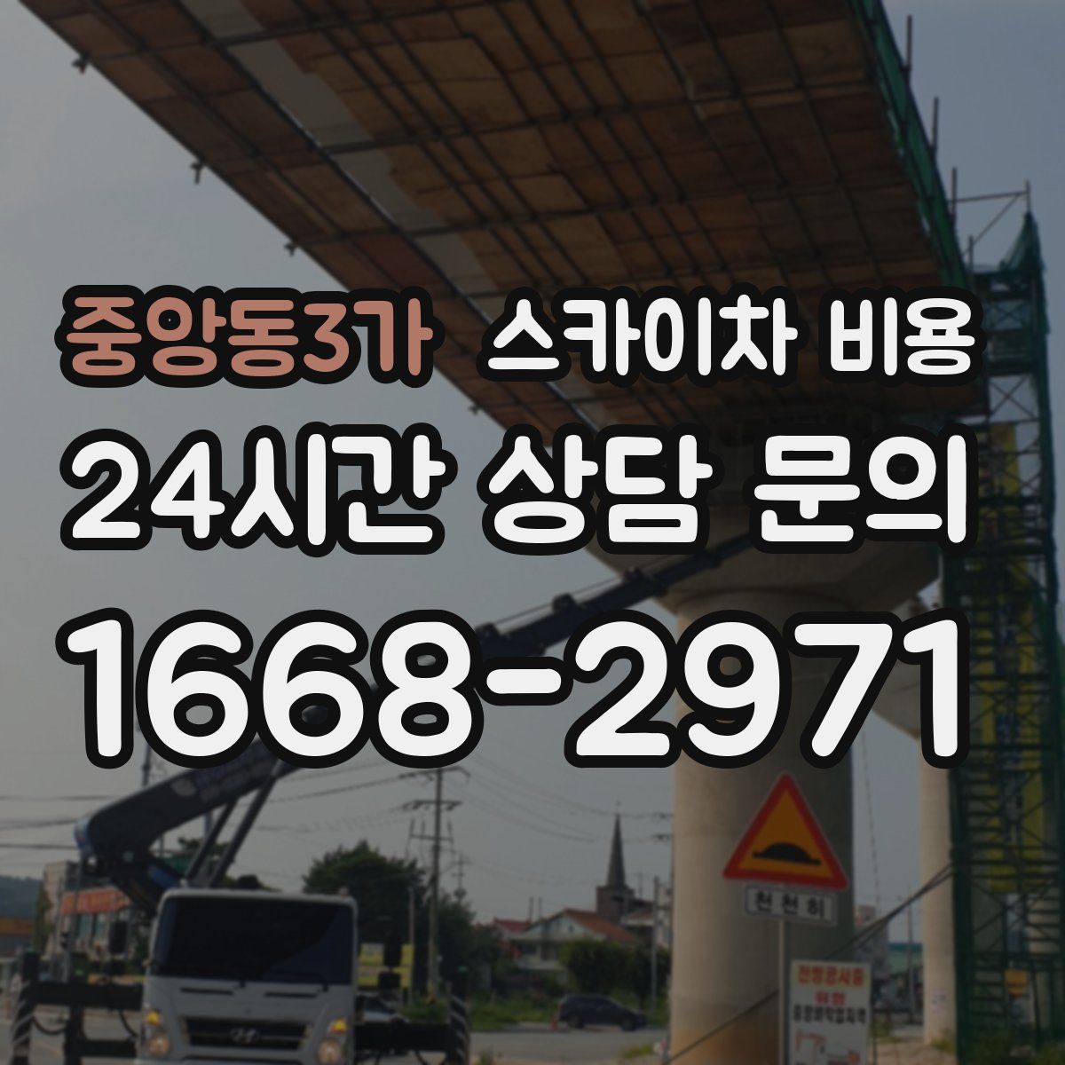 중앙동3가 스카이차 비용