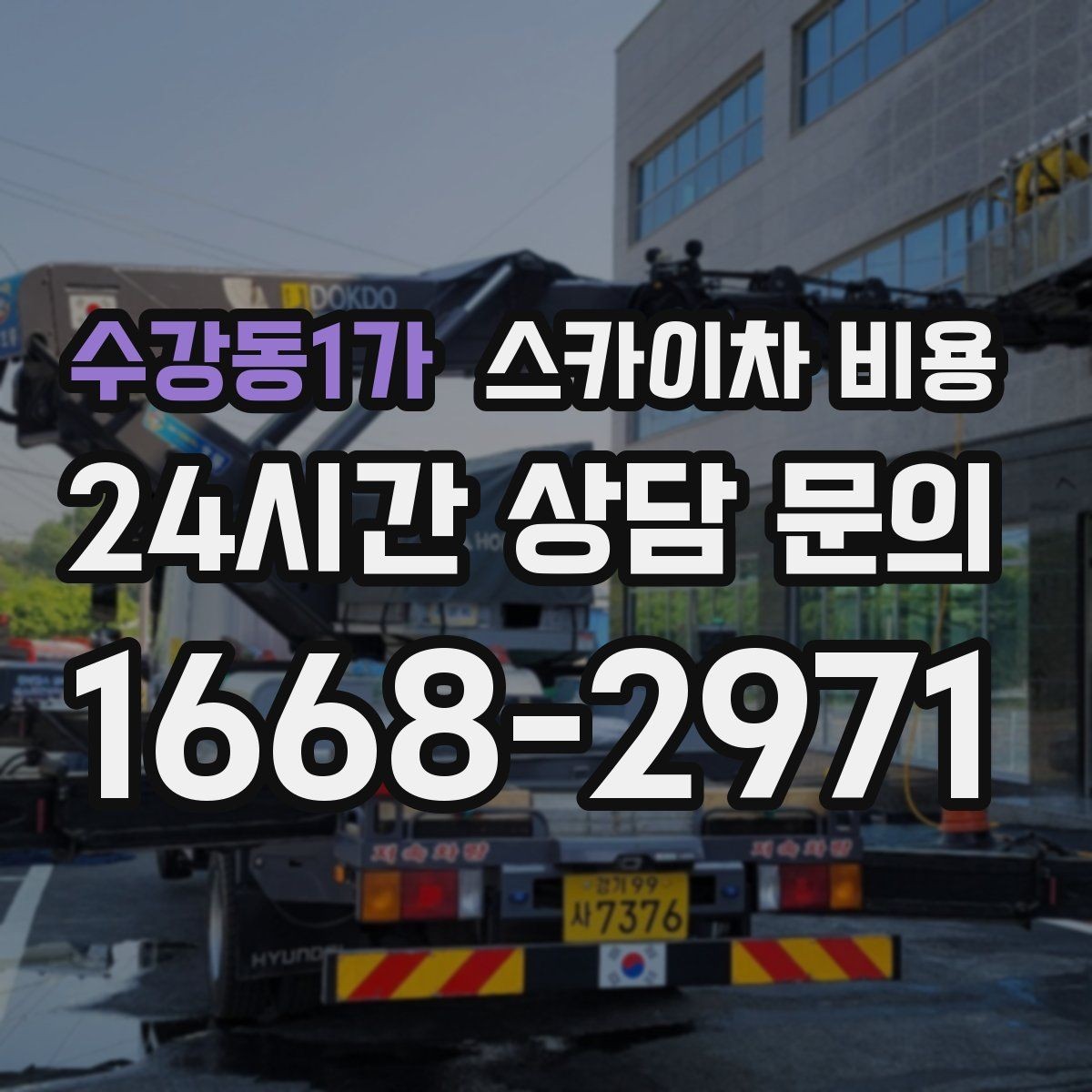 수강동1가 스카이차 비용 간판 조명 점검만 해도 스카이차가 필요할까