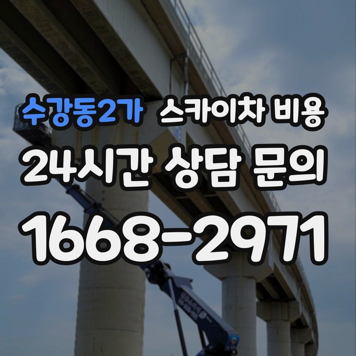 수강동2가 스카이차 비용 높이는 같은데 시간이 달라지는 현장 특징