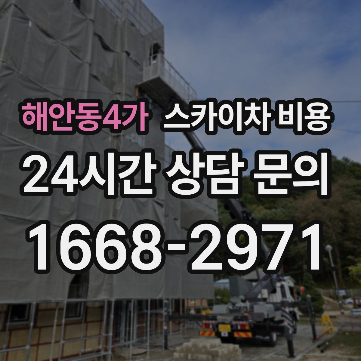 해안동4가 스카이차 비용 작업 지점 확대 사진이 중요한 이유
