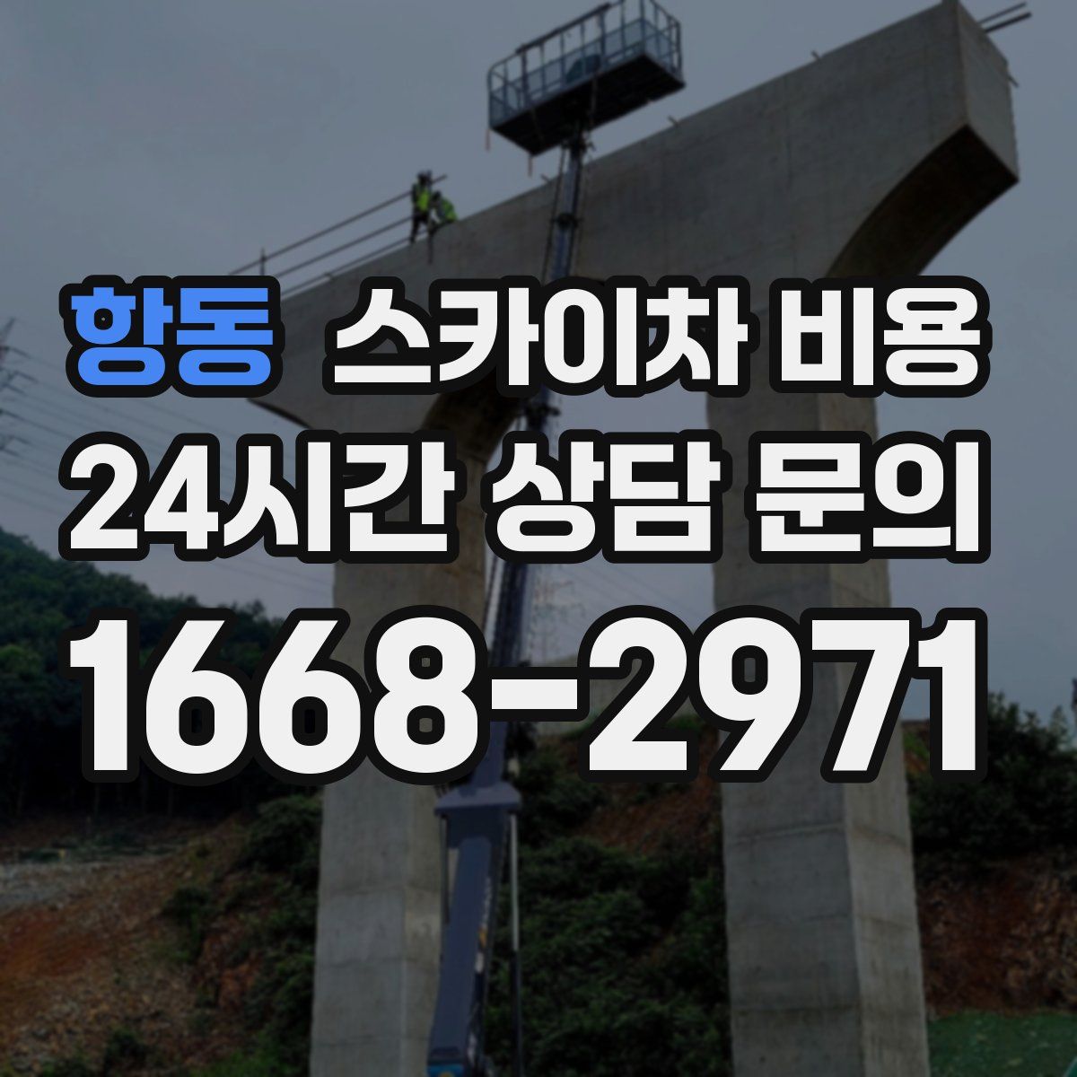 항동 스카이차 비용