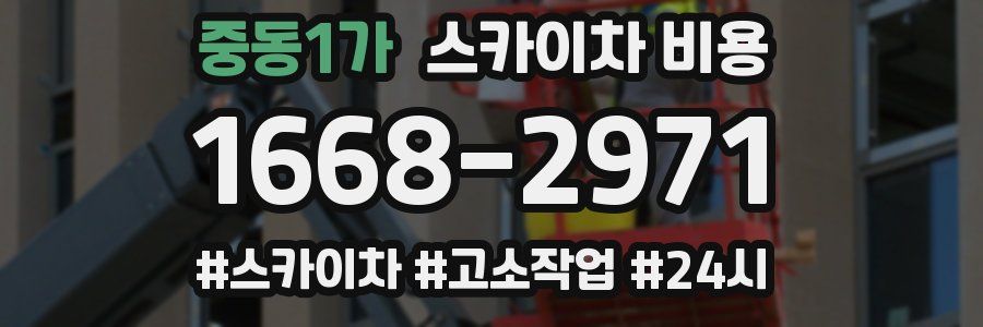 중동1가 스카이차 비용