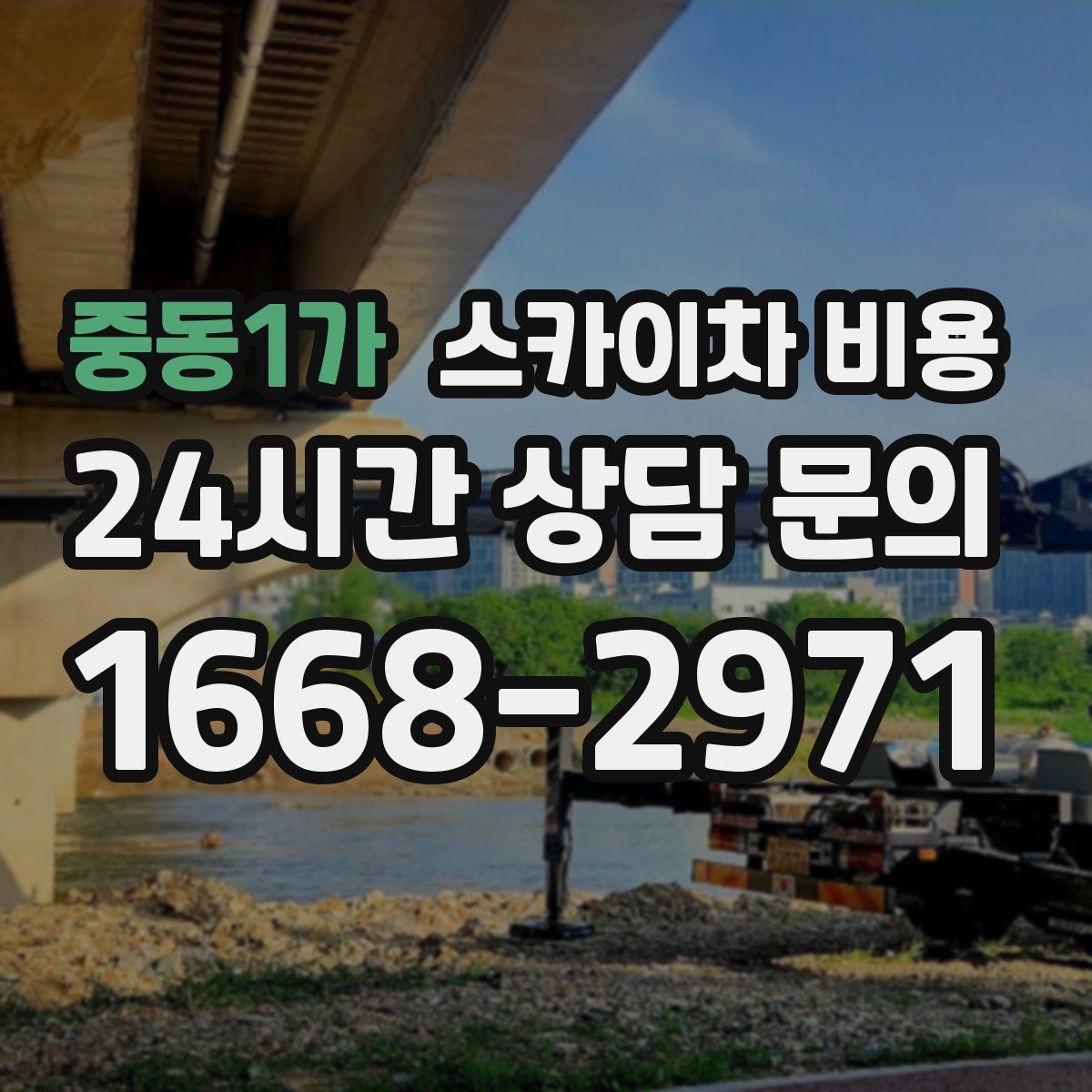 중동1가 스카이차 비용