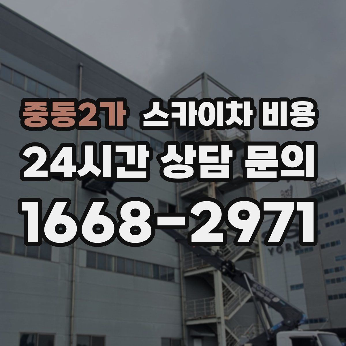 중동2가 스카이차 비용 옥상 장비 점검은 왜 비용이 달라질까