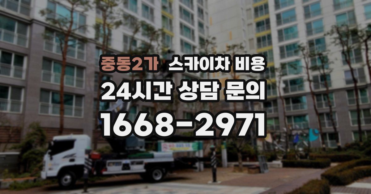 중동2가 스카이차 비용