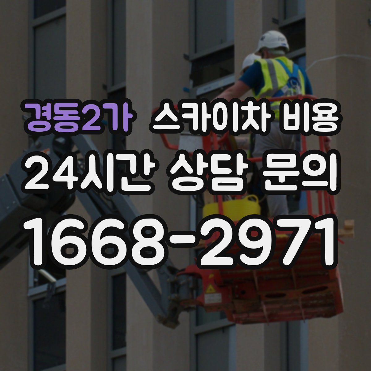 경동2가 스카이차 비용