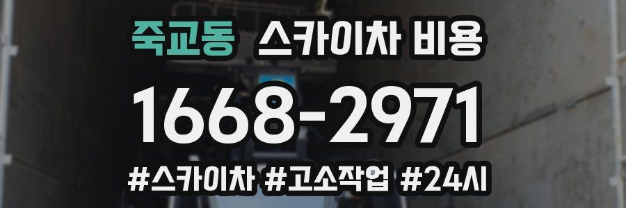 죽교동 스카이차 비용