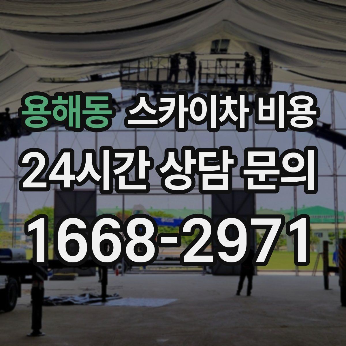 용해동 스카이차 비용 작업자 준비 완료 후 호출하면 좋은 이유