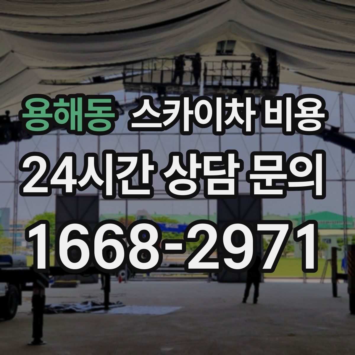 용해동 스카이차 비용