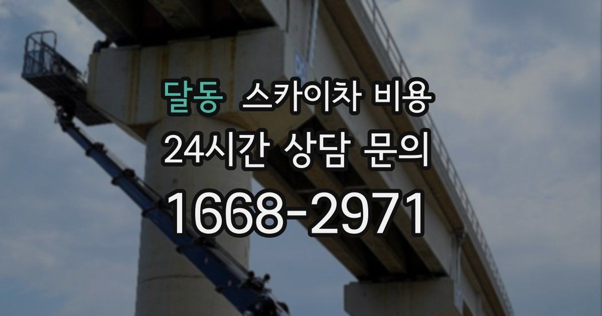 달동 스카이차 비용