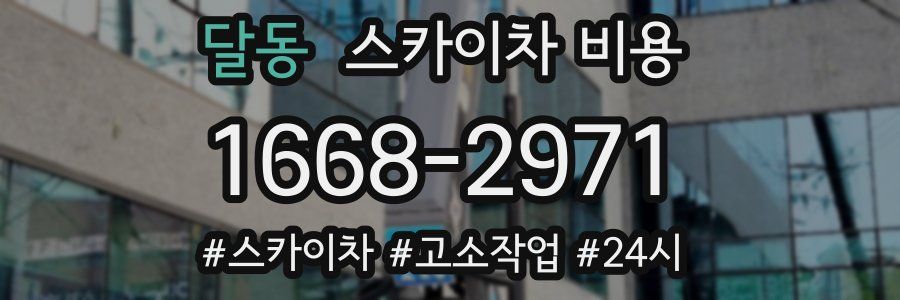 달동 스카이차 비용